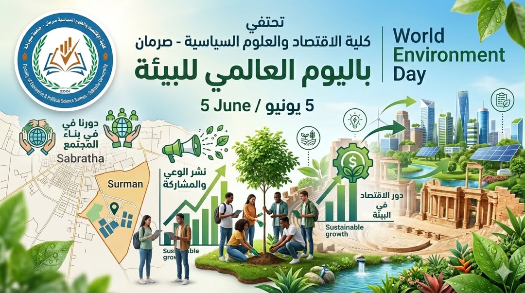 احياء اليوم العالمي للبيئة